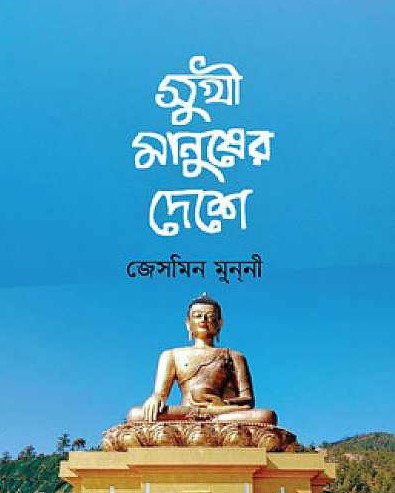 সুখী মানুষের দেশে