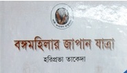 বঙ্গমহিলার জাপান যাত্রা