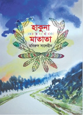 হাকুনা মাতাতা