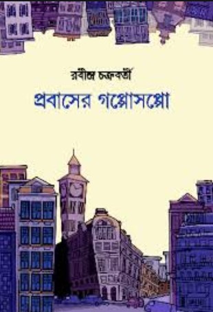 প্রবাসের গপ্পোসপ্পো