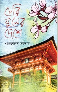 চেরি ফুলের দেশে