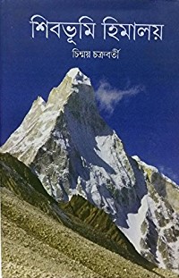 শিবভূমি হিমালয়