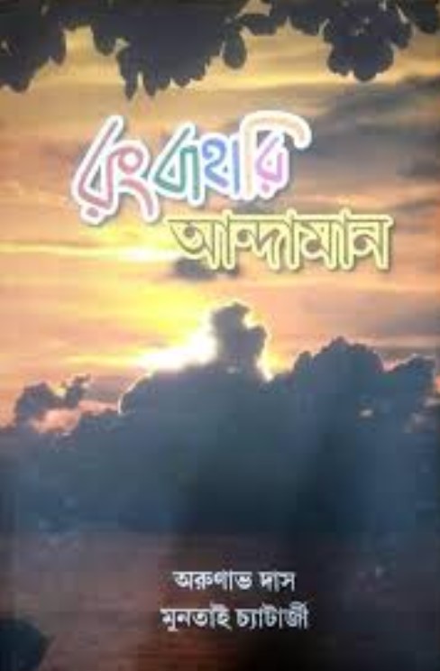 রংবাহারি আন্দামান