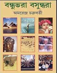 বন্ধুভরা বসুন্ধরা