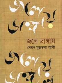 জলে ডাঙায়