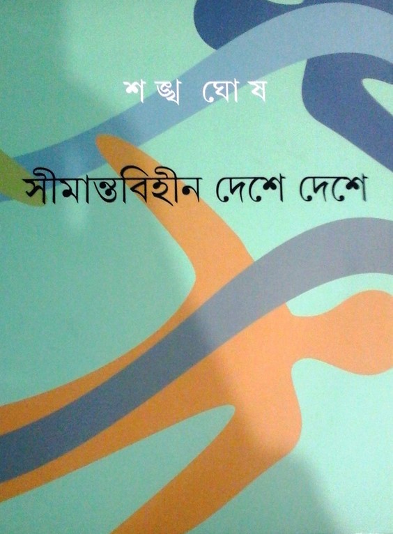 সীমান্তবিহীন দেশে দেশে