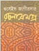 রচনাসমগ্র-৩য় খণ্ড