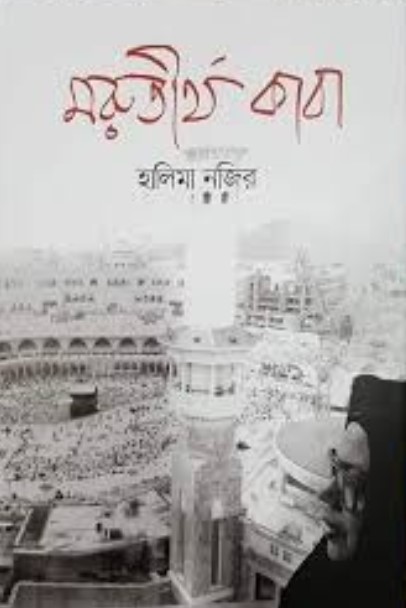 মরুতীর্থ কাবা