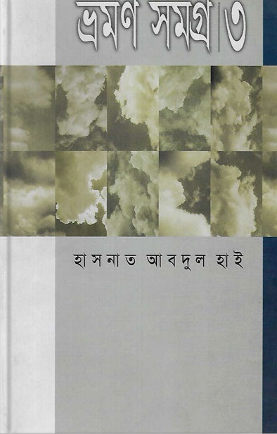 ভ্রমণ সমগ্র-৩