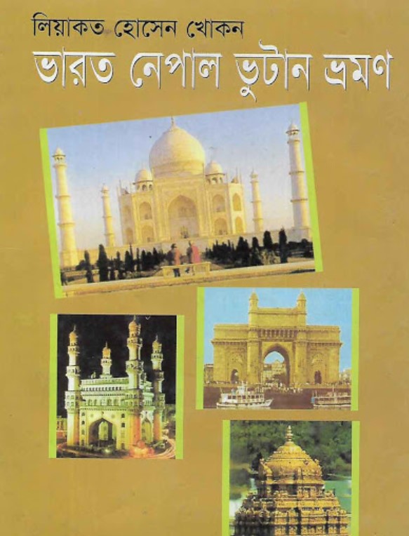 ভারত নেপাল ভুটান ভ্রমণ