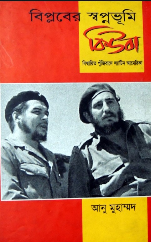 বিপ্লবের স্বপ্নভূমি কিউবা বিশ্বায়িত পুঁজিবাদে ল্যাটিন আমেরিকা