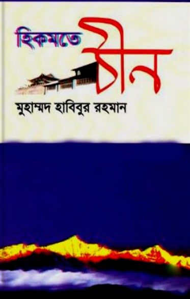 হিকমতে চীন