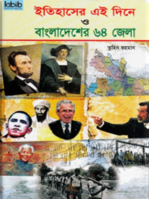 ইতিহাসের এই দিনে ও বাংলাদেশের ৬৪ জেলা