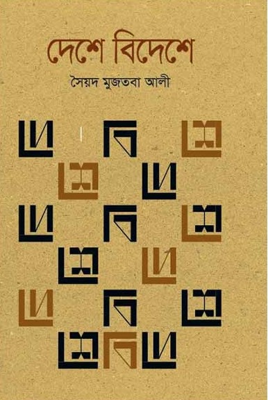 দেশে বিদেশে