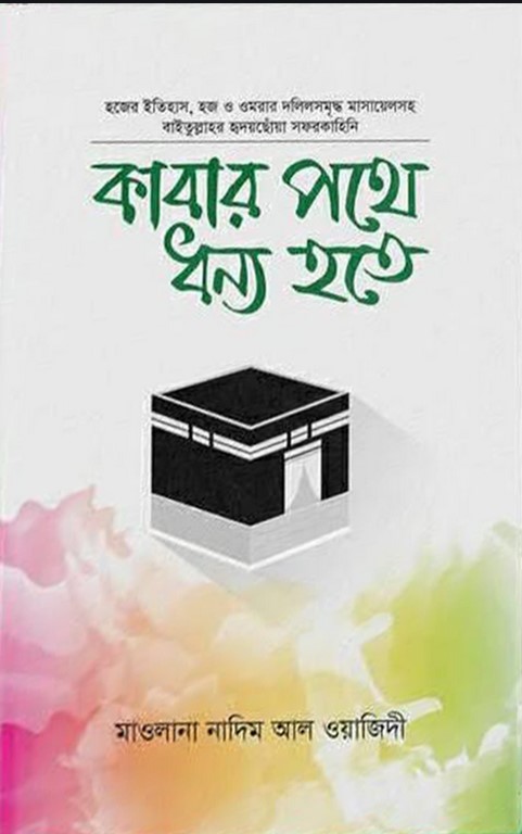 কাবার পথে ধন্য হতে
