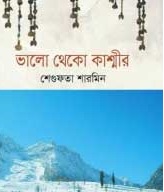 ভালো থেকো কাশ্মীর