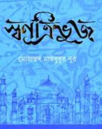 স্বর্ণত্রিভুজ