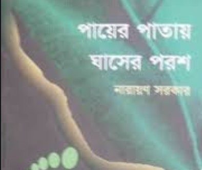 পায়ের পাতায় ঘাসের পরশ