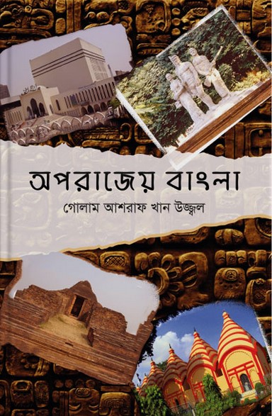 অপরাজেয় বাংলা
