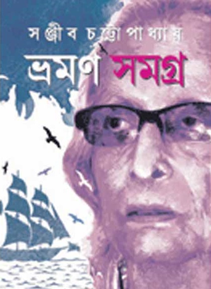 ভ্রমণ সমগ্র
