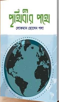 পৃথিবীর পথে