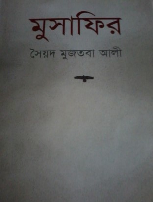 মুসাফির