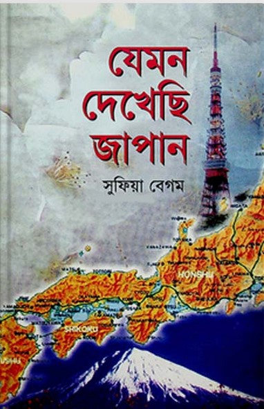 যেমন দেখেছি জাপান