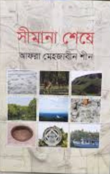 সীমানা শেষে
