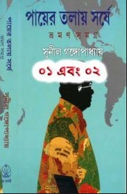 পায়ের তলায় সর্ষে ১ম-২য় খণ্ড 