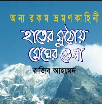 হাতের মুঠোয় মেঘের ভেলা