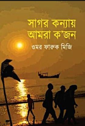 সাগর কন্যায় আমরা ক’জন