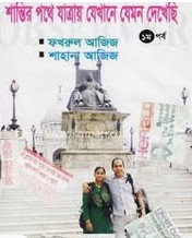 শান্তির পথে যাত্রায় যেখানে যেমন দেখেছি (১ম পর্ব)
