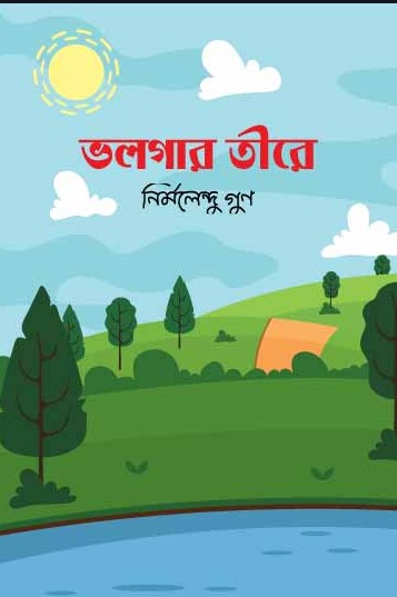 ভল্‌গার তীরে