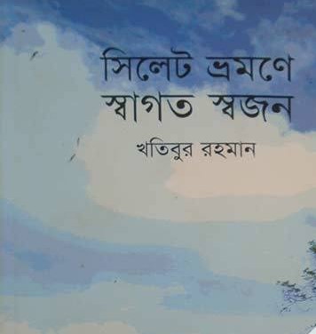 সিলেট ভ্রমণে স্বাগত স্বজন