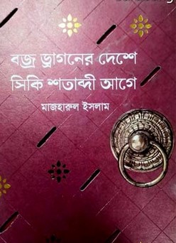 বজ্র ড্রাগনের দেশে সিকি শতাব্দী আগে