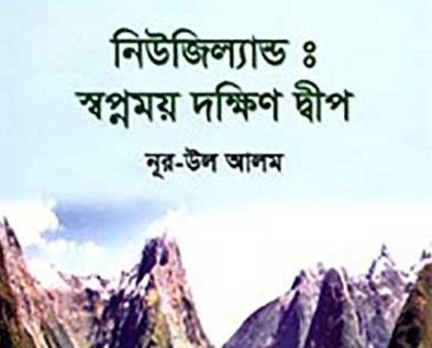 নিউজিল্যান্ড : স্বপ্নময় দক্ষিণ দ্বীপ