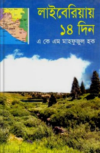লাইবেরিয়ার ১৪ দিন