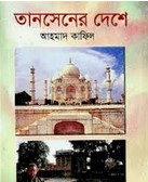 তানসেনের দেশে