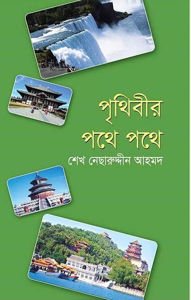 পৃথিবীর পথে পথে