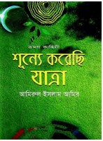 শূন্যে করেছি যাত্রা