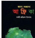 জানা অজানা আফ্রিকা