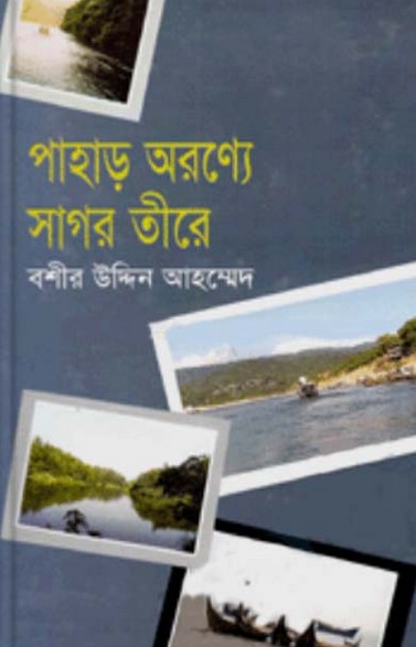 পাহাড় অরণ্যে সাগর তীরে