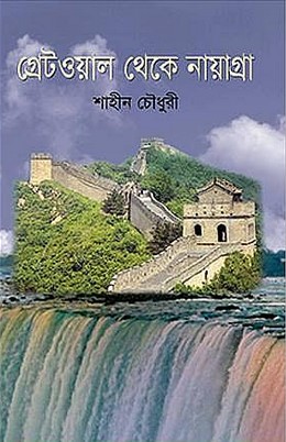 গ্রেটওয়াল থেকে নায়াগ্রা