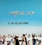 পেঙ্গুইনের দেশে