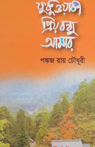 ফুকু ওয়াকা : প্রিয় বন্ধু আমার