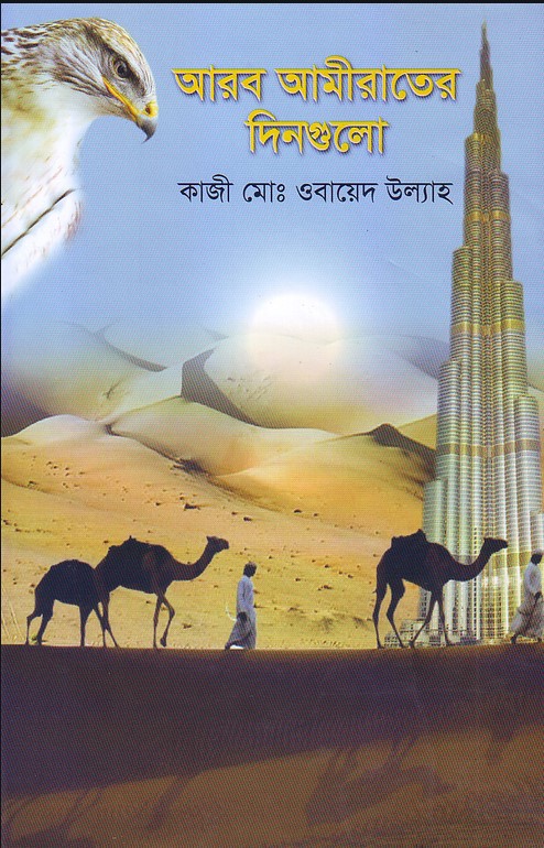 আরব আমীরাতের দিনগুলো