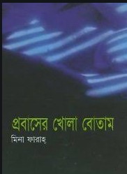 প্রবাসের খোলা বোতাম