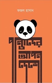 পান্ডাদের আপন দেশে