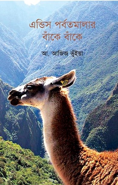 এন্ডিস পর্বতমালার বাঁকে বাঁকে