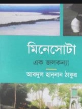 মিনেসোটা এক জলকন্যা